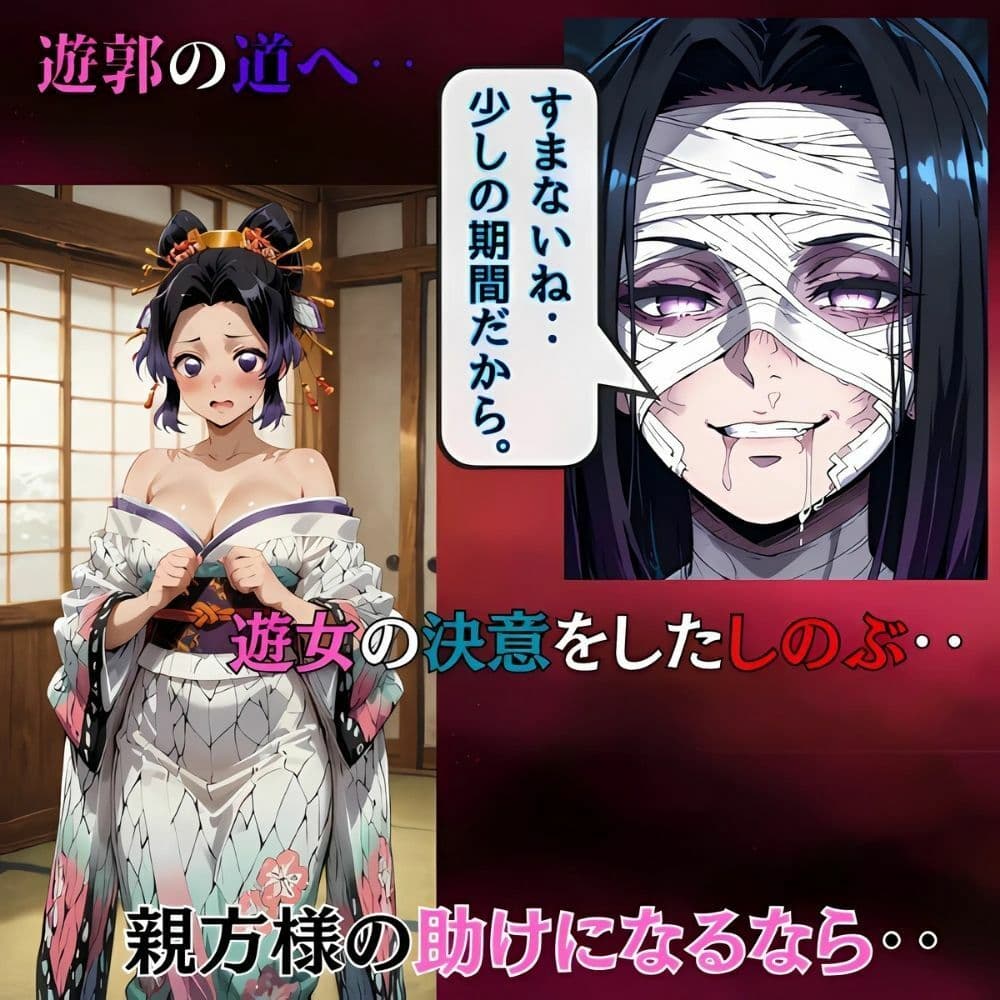 鬼滅の花魁  しのぶの決意‥遊女への過酷な道へ サンプル画像 1