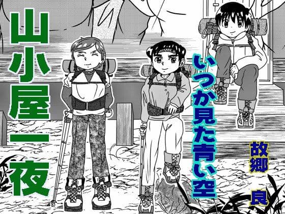 山小屋一夜