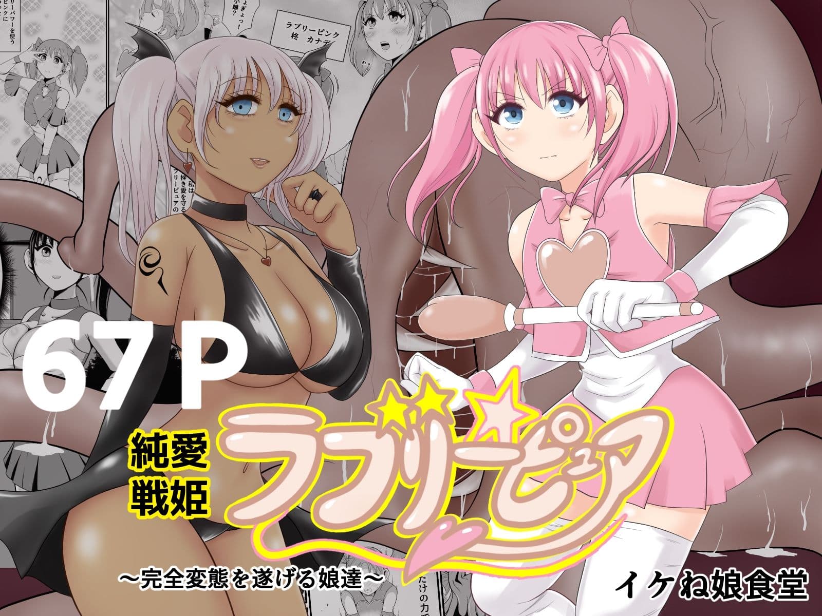 イケね娘総集編  悪盛り〜堕ちた愛の戦士達〜 サンプル画像 1