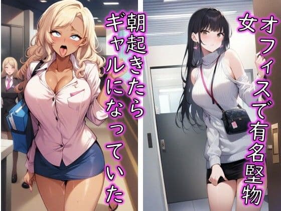 堅物女 朝起きたらギャルになっていたCG集 サンプル画像 1