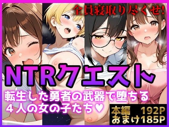 【NTRクエスト】転生したら寝取ってレベル上げする王国の勇者様！？