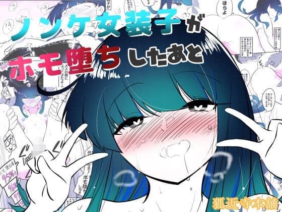 ノンケ女装子がホモ堕ちしたあと