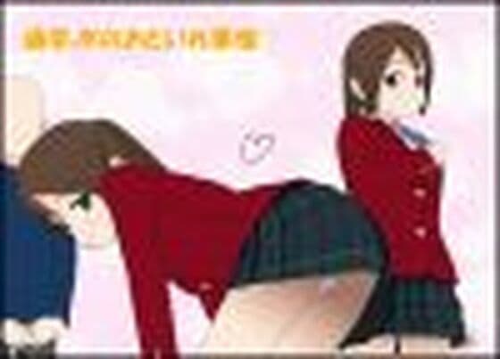 通学JKのおといれ事情（はーと）