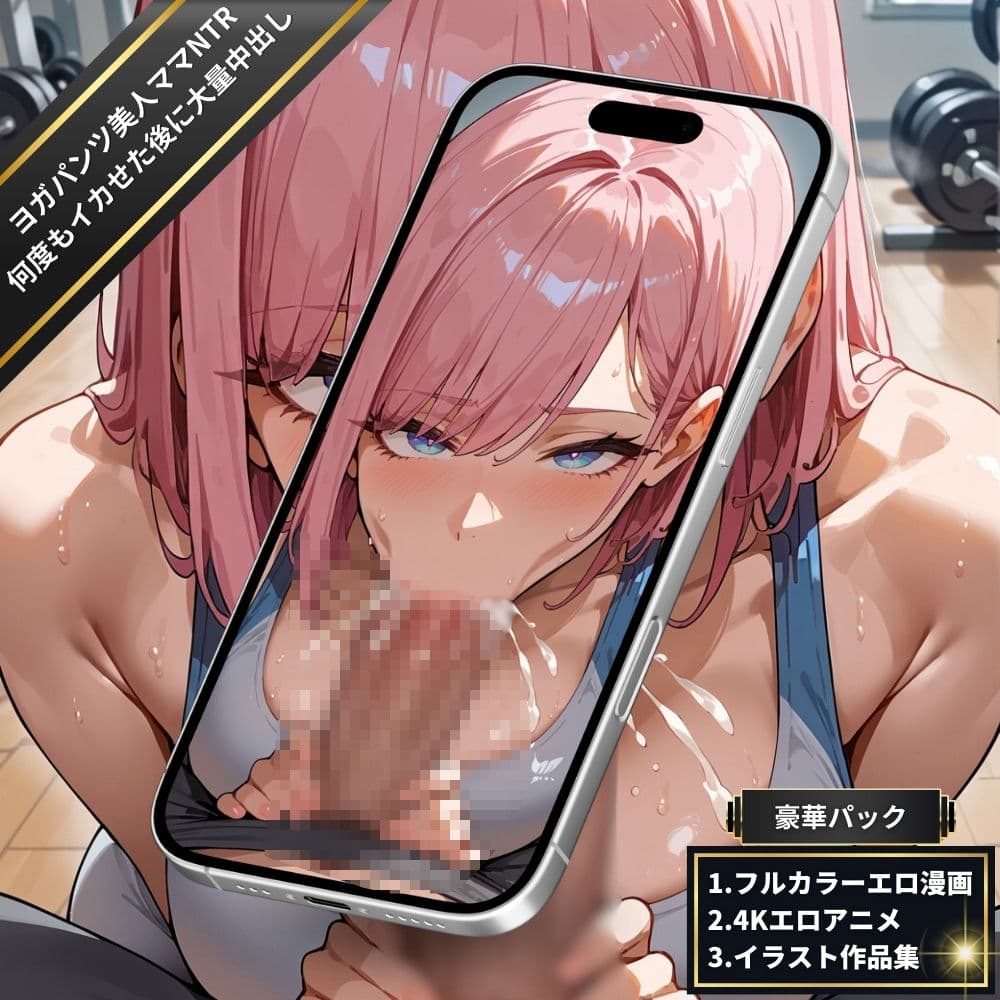 ジムでヨガパンツの美人ママNTR・全身を震わせながら何度もイカせ続けた後に大量中出し！絶頂潮吹きSEX【フルカラーエロ漫画＋4Kエロアニメ＋イラスト作品集・詰め込み豪華パック】 サンプル画像 5