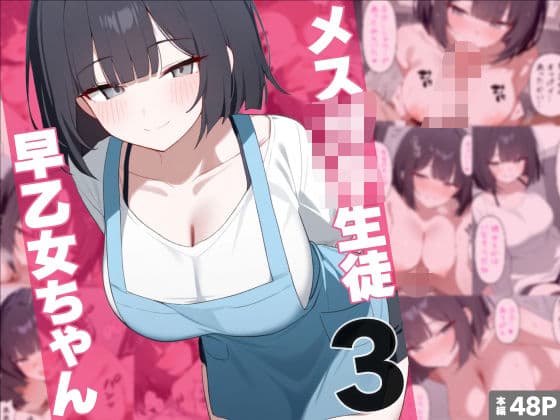 メス○キ生徒早乙女ちゃん3