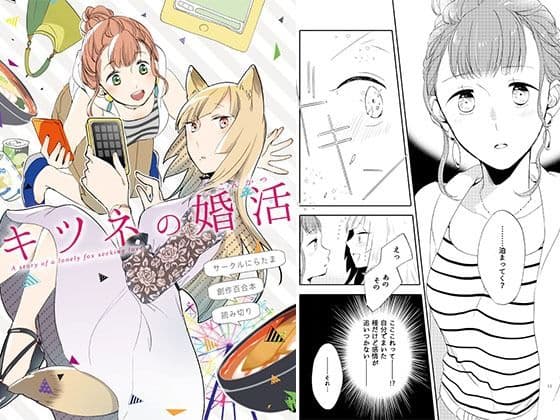 キツネの婚活