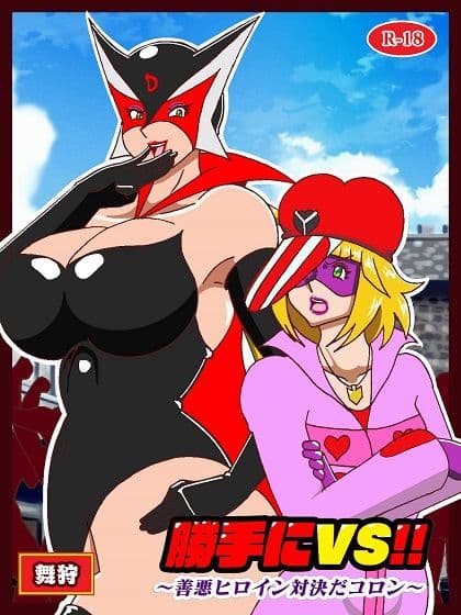 勝手にVS？  善悪ヒロイン対決だコロン サンプル画像 1