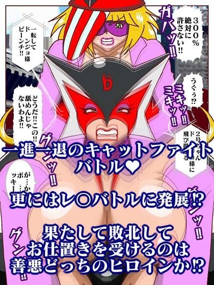 勝手にVS？  善悪ヒロイン対決だコロン サンプル画像 10