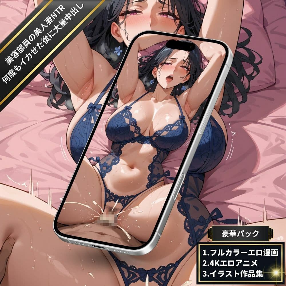 ラブホで美容部員の美人妻NTR・セクシーランジェリーママ・全身を震わせながら何度もイカせ続けた後に大量中出し！【フルカラーエロ漫画＋4Kエロアニメ＋イラスト作品集・詰め込み豪華パック】 サンプル画像 2