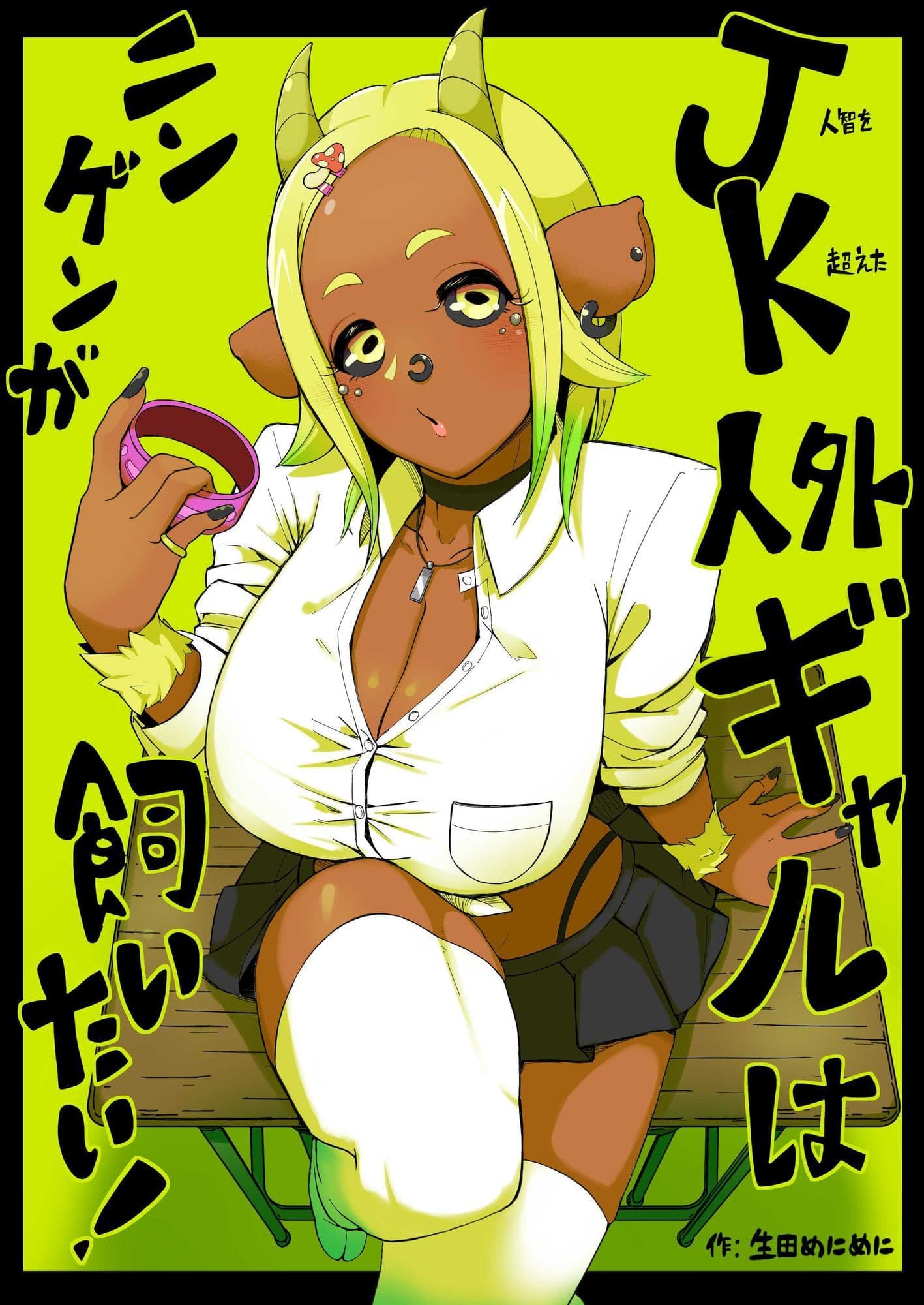 JK人外ギャルはニンゲンが飼いたい！ サンプル画像 8