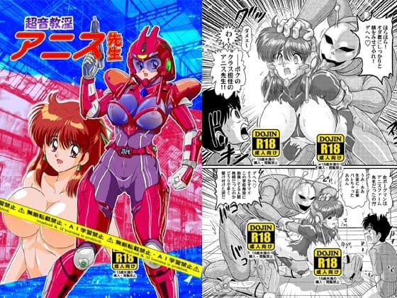 超音教淫アニス先生