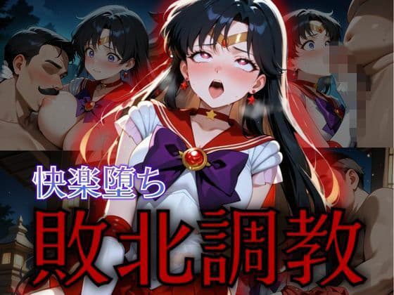 セーラー戦士敗北調教〜マーズ〜