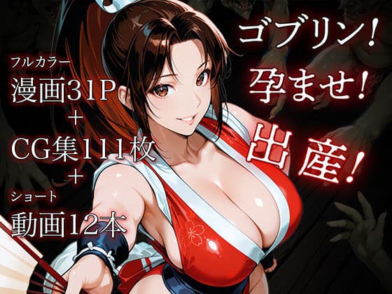 日本一くノ一 vs ゴブリン