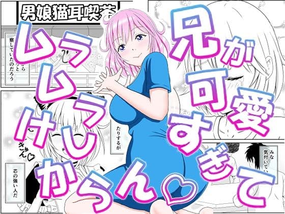 兄が可愛すぎてムラムラけしからん