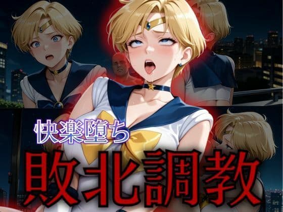 セーラー戦士敗北調教〜ウラヌス〜
