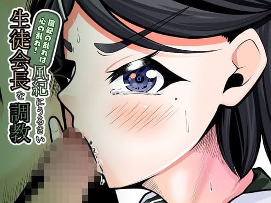 風紀の乱れは心の乱れ！風紀にうるさい生徒会長を調教