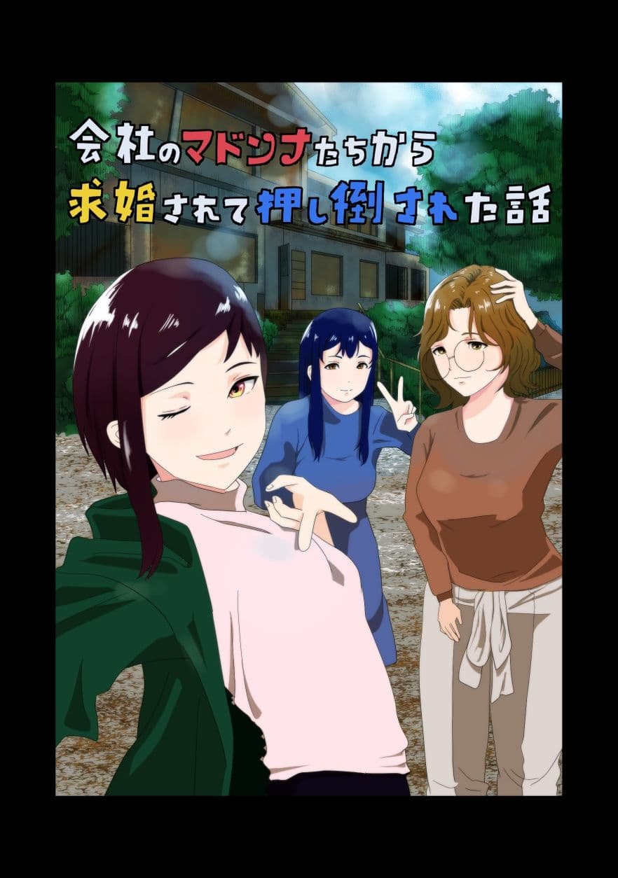 会社のマドンナたちから求婚されて押し倒された話 サンプル画像 7
