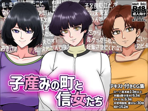 子産みの町と信女たち