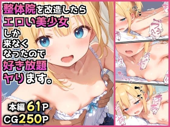 整体院を改造したらエロい美少女しか来なくなったので好き放題ヤります。