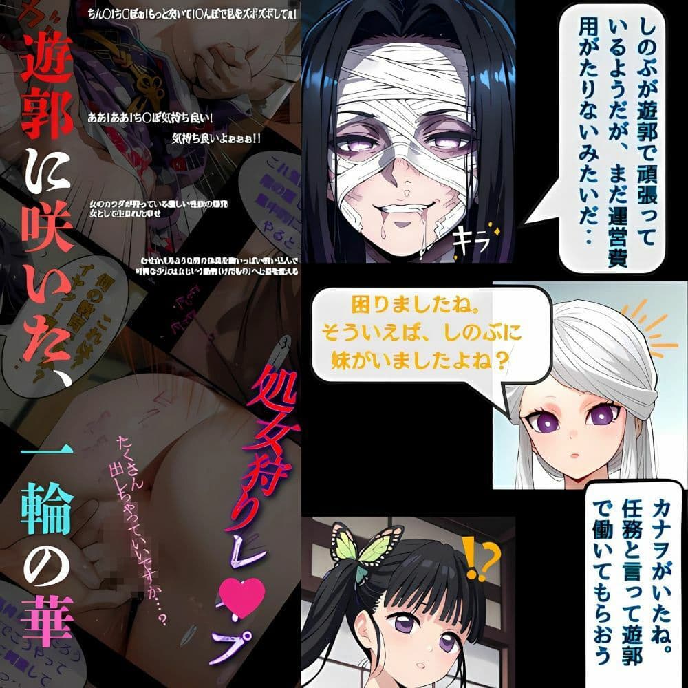 鬼滅の花魁  快楽に沈む遊郭の夜‥カナヲ咲き堕ちて サンプル画像 1