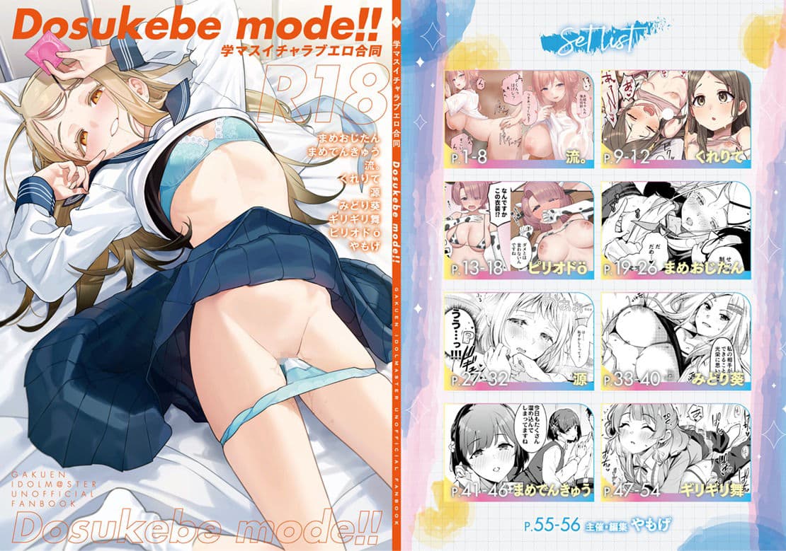 学マスイチャラブエロ合同「Dosukebe mode！！」 サンプル画像 1
