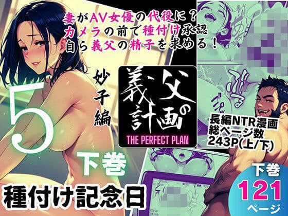 義父の計画 5 〜種付け記念日〜 妙子編 （下巻）