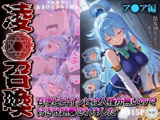 凌●召喚  召喚ヒロインには人権が無いので好き放題●されました〜ア●ア編〜