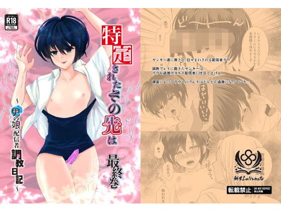 特定されたその先は最終巻〜男の娘配信者調教日記〜