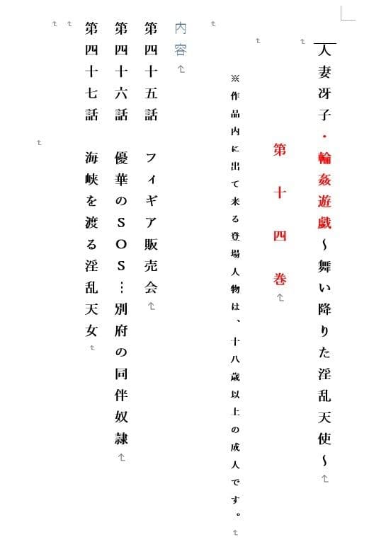 人妻冴子・輪●遊戯〜舞い降りた淫乱天使  第14巻 サンプル画像 1