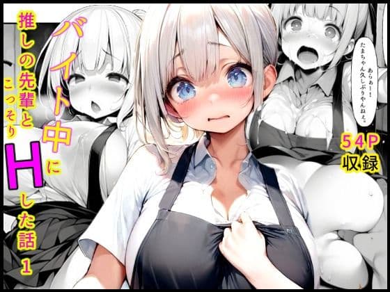 バイト中に 推しの先輩とこっそりエッチした話1