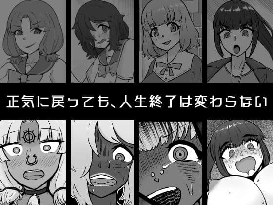 【催●→解除】何ヤってたの私達！？3 サンプル画像 1