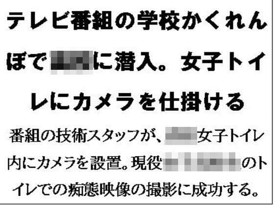 テレビ番組の学校かくれんぼで○校に潜入。女子トイレにカメラを仕掛ける