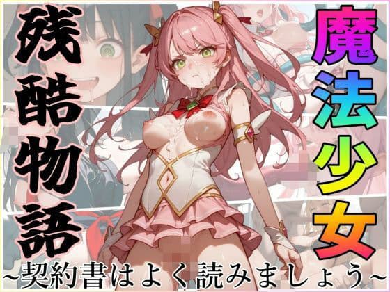 魔法少女残酷物語〜契約書はよく読みましょう〜