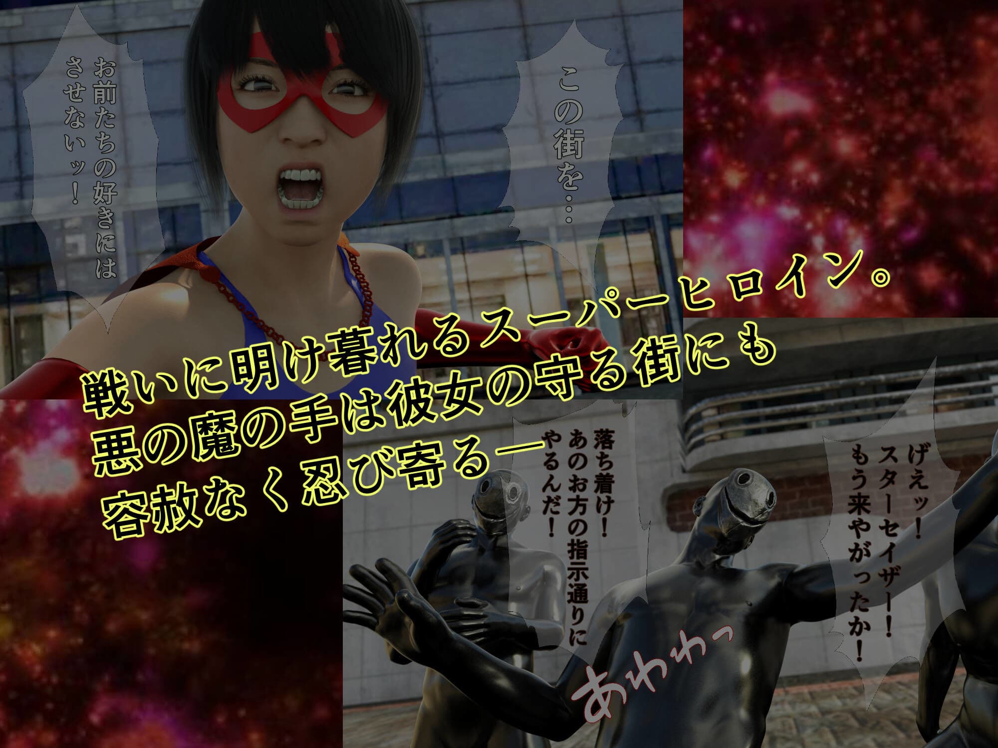 プリンセスファイター スターセイザー ACT2 奪われたエナジー！ 狂気の科学者の野望を打ち砕け！ サンプル画像 1