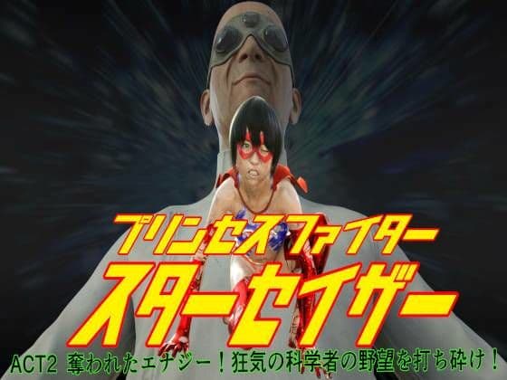 プリンセスファイター スターセイザー ACT2 奪われたエナジー！ 狂気の科学者の野望を打ち砕け！