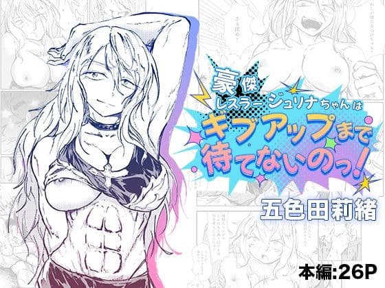 豪傑レスラージュリナちゃんはギブアップまで待てないのっ！