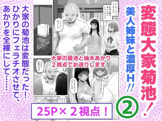 変態大家菊池！美人姉妹と濃厚H！（2）