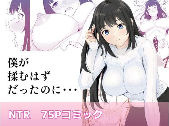 僕が揉むはずだったのに・・・ 【君をモミモミ】