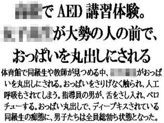 〇校でAED講習体験。女子校生が大勢の人の前で、おっぱいを丸出しにされる