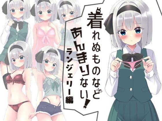 着れぬものなどあんまりない！ランジェリー編