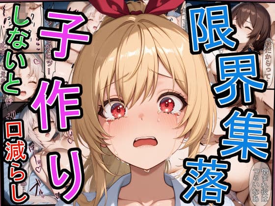 限界集落で子作りしないと口減らし