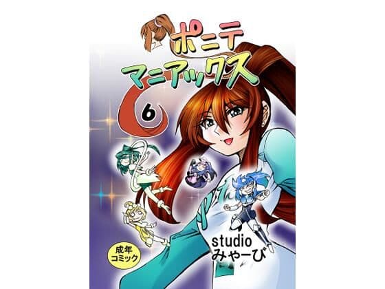 ［studio みゃーび］ポニテマニアックス  06巻