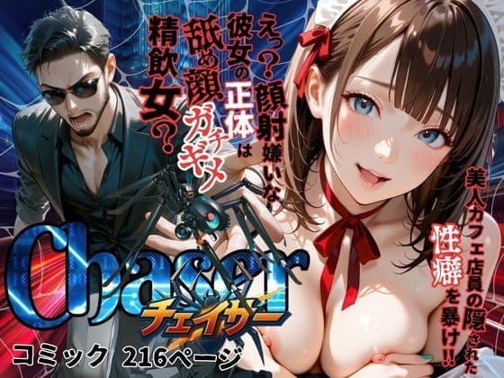 【チェイサー】美人カフェ店員の隠された性癖を暴け！えっ？顔射嫌いな彼女の正体は舐め顔ガチギメ精飲女？