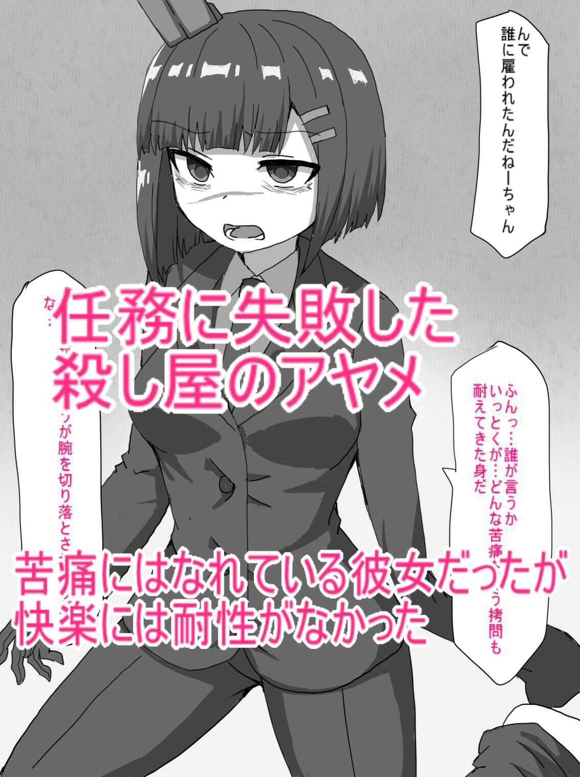 殺し屋が任務失敗して拷問に絶頂管理調教されて依頼主の情報はいちゃうまで サンプル画像 1