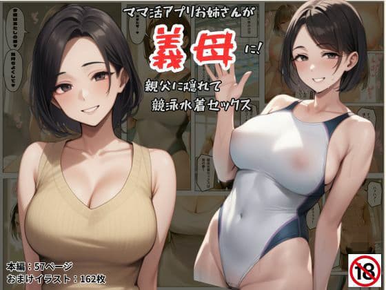 ママ活アプリでワンナイトした競泳水着お姉さんが義母に！？親父に隠れてセックスしまくり！:本編57P＋おまけ162枚