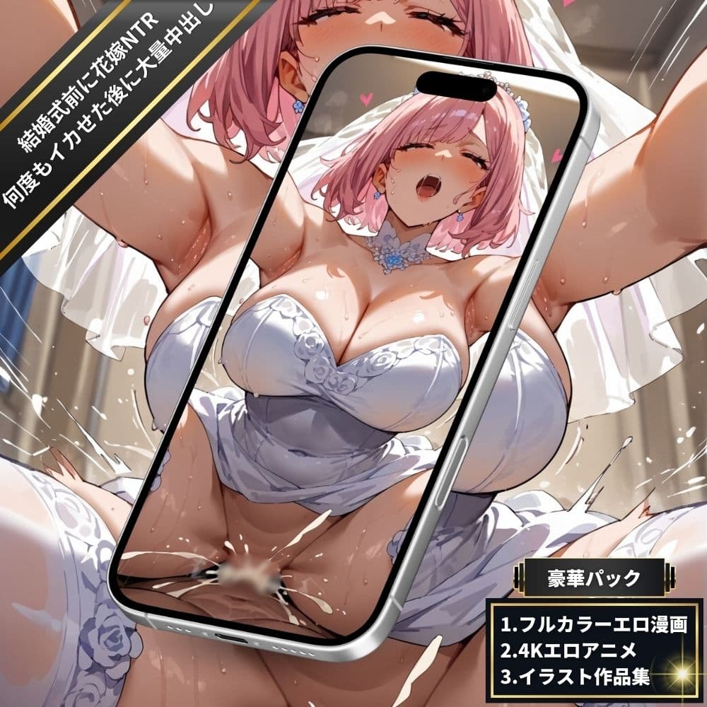 結婚式前に美人妻花嫁NTR・ヌッポッ！ズププ…ジュプッ…ジュププッ…！何度もイカせ続けた後に大量中出し！【フルカラーエロ漫画＋4Kエロアニメ＋イラスト作品集・詰め込み豪華パック】 サンプル画像 2