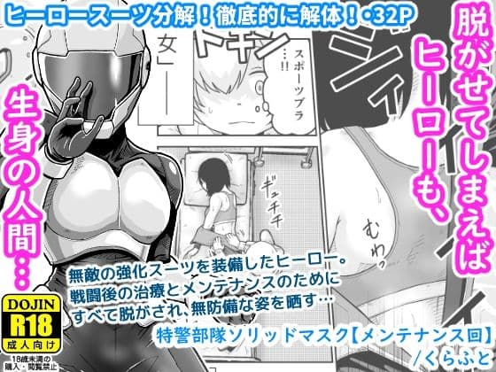 特警部隊ソリッドマスク【メンテナンス回】
