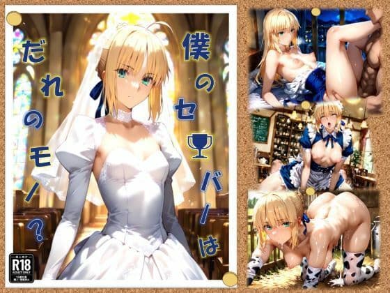 僕のセ〇バーはだれのモノ？