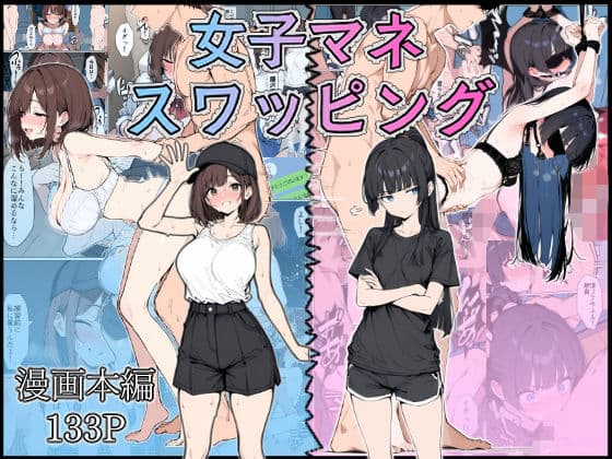 女子マネ  スワッピング
