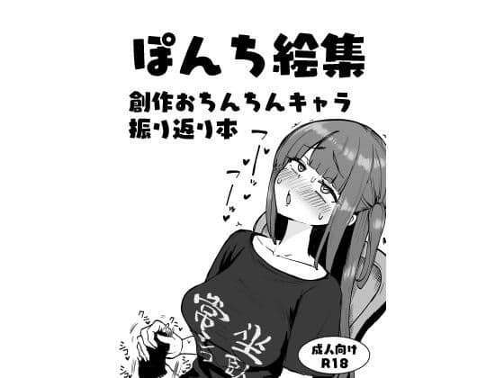 ぽんち絵集_創作おちんちんキャラ振り返り本